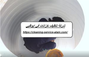 شركة تنظيف خزانات في ابوظبي