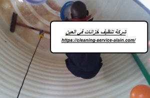 شركة تنظيف خزانات في العين