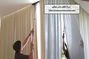 شركة تنظيف ستائر ابوظبى