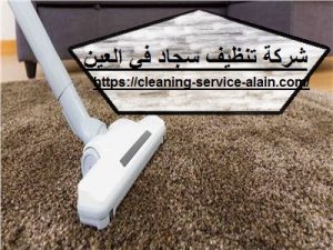 شركة تنظيف سجاد فى العين