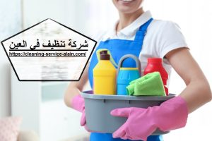 شركة تنظيف فى العين