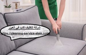 شركة تنظيف كنب فى العين