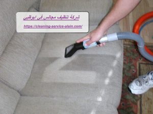 شركة تنظيف مجالس في ابوظبي