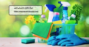شركة تنظيف منازل في العين