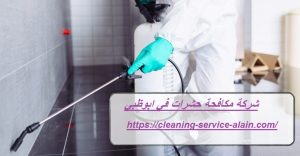 شركة مكافحة حشرات في ابوظبي