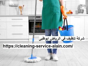 شركة تنظيف فى الرياض ابوظبى