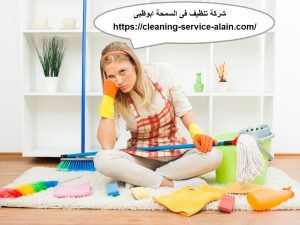 شركة تنظيف فى السمحة ابوظبى