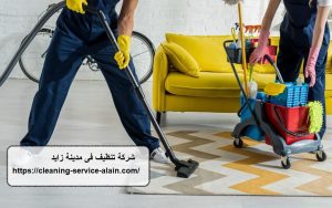 شركة تنظيف فى مدينة زايد