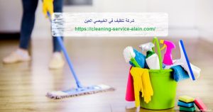 شركة تنظيف في الخبيصي العين