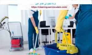 شركة تنظيف في الظاهر العين
