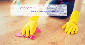 شركة تنظيف في اليحر