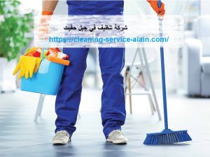 شركة تنظيف في جبل حفيت