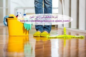 شركة تنظيف في زاخر العين