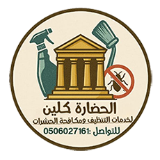 شركة الحضارة كلين