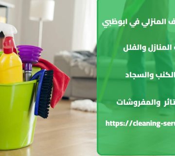 خدمات التنظيف المنزلي في ابوظبي
