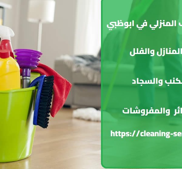 خدمات التنظيف المنزلي في ابوظبي