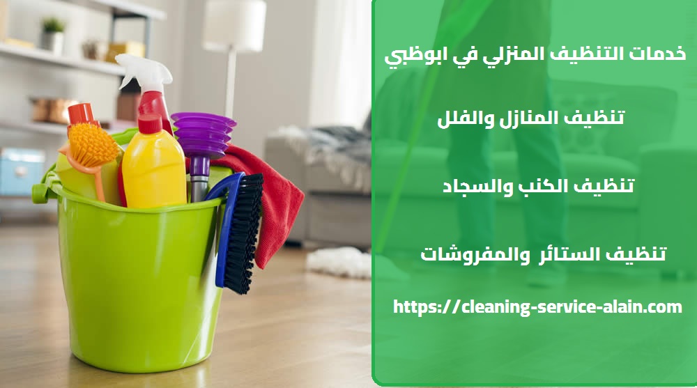 خدمات التنظيف المنزلي في ابوظبي