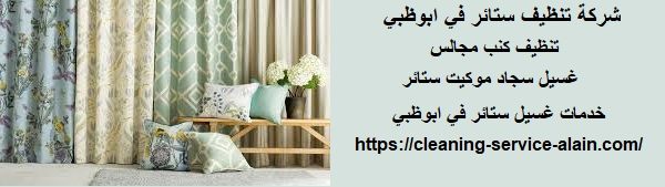 شركة تنظيف ستائر في ابوظبي