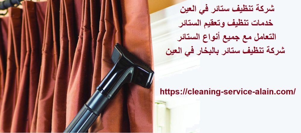 شركة تنظيف ستائر في العين