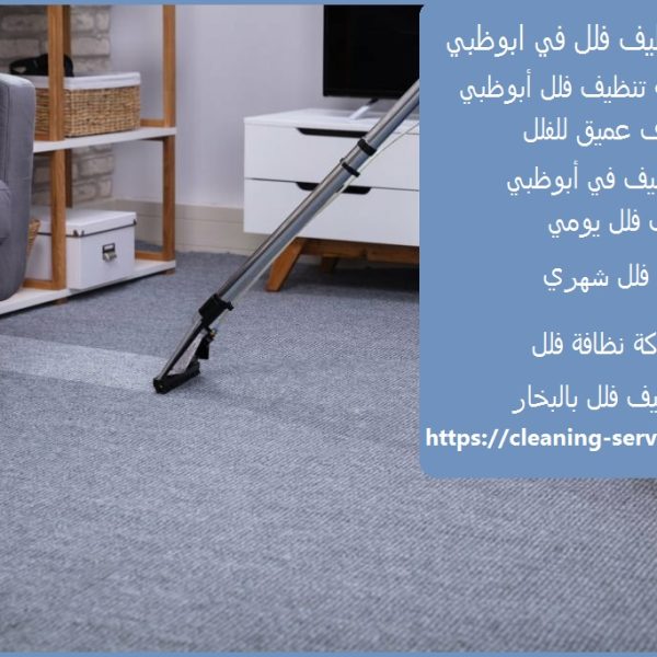 شركة تنظيف فلل في ابوظبي