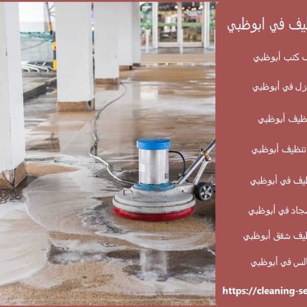 شركة تنظيف في ابوظبي