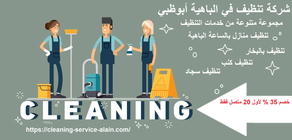 شركة تنظيف في الباهية ابوظبي