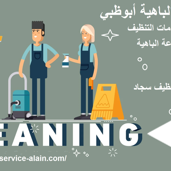 شركة تنظيف في الباهية ابوظبي