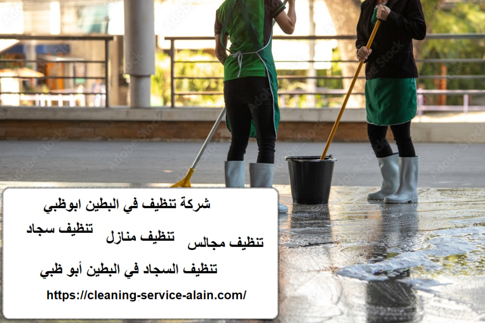 شركة تنظيف في البطين ابوظبي