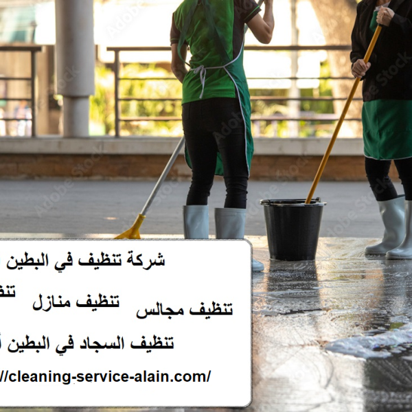 شركة تنظيف في البطين ابوظبي