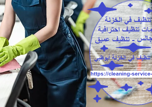 شركة تنظيف في الخزنة