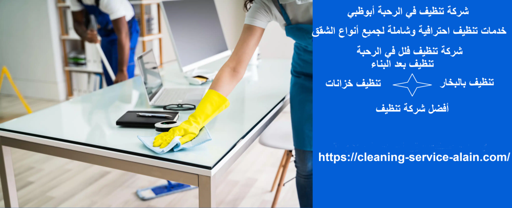 شركة تنظيف في الرحبة أبوظبي