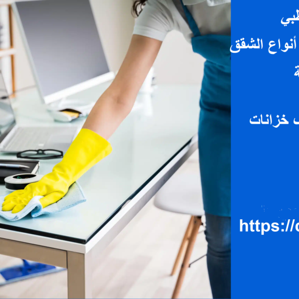 شركة تنظيف في الرحبة أبوظبي
