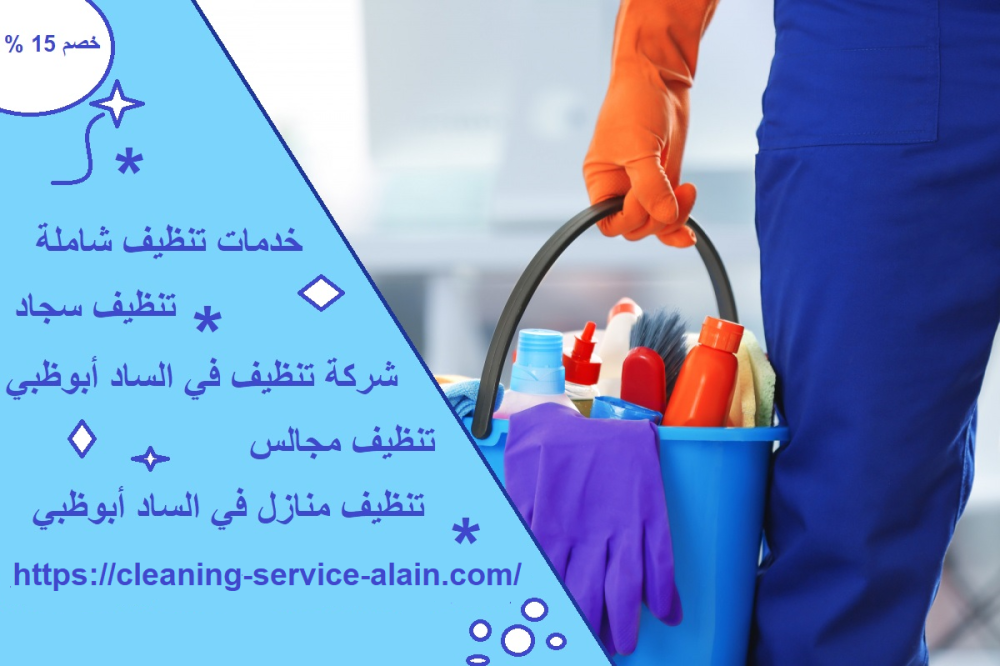 شركة تنظيف في الساد أبوظبي