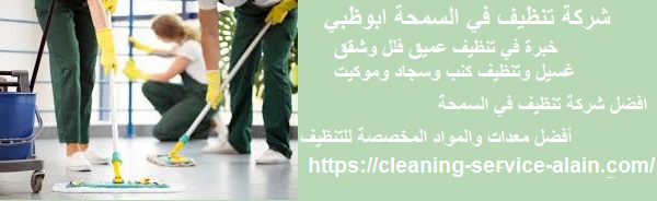 شركة تنظيف في السمحة ابوظبي