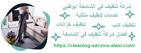 شركة تنظيف في الشامخة ابوظبي