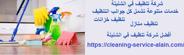 شركة تنظيف في الشليلة