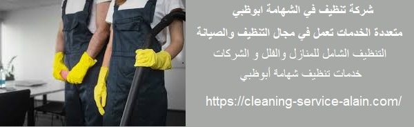 شركة تنظيف في الشهامة ابوظبي