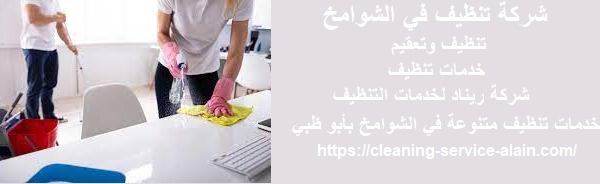 شركة تنظيف في الشوامخ