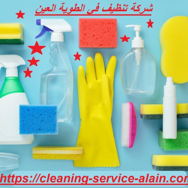 شركة تنظيف في الطوية العين