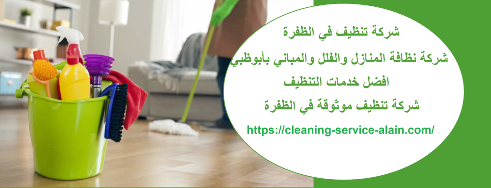 شركة تنظيف في الظفرة