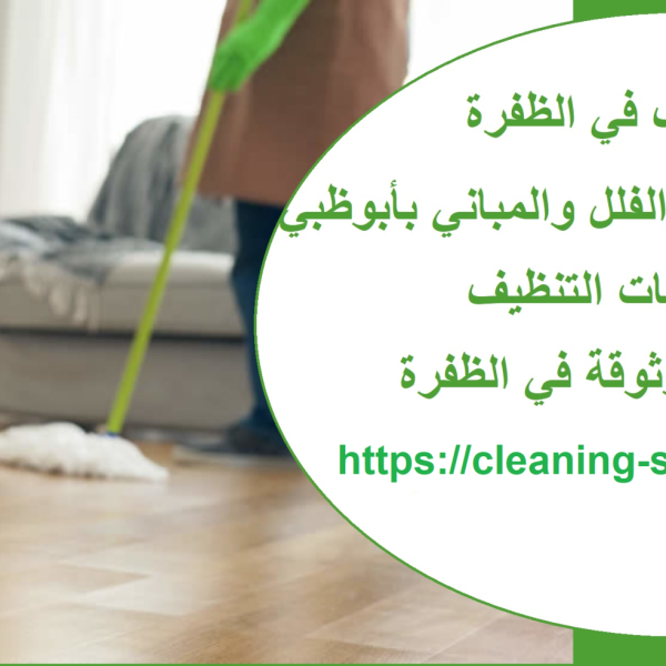شركة تنظيف في الظفرة