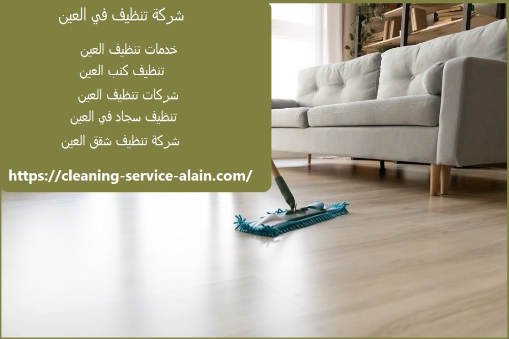 شركة تنظيف في العين