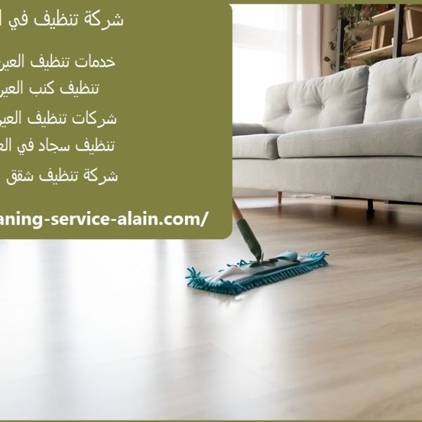 شركة تنظيف في العين