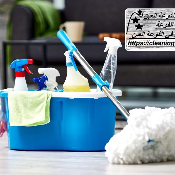 شركة تنظيف في الفوعة العين