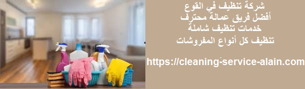 شركة تنظيف في القوع