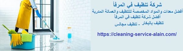 شركة تنظيف في المرفأ