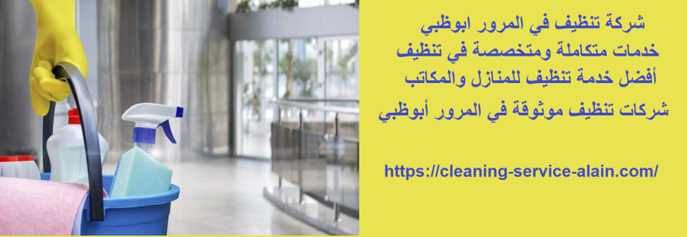 شركة تنظيف في المرور ابوظبي