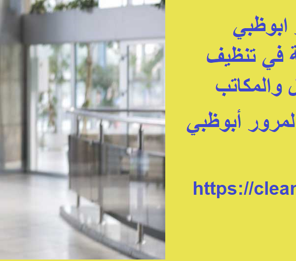 شركة تنظيف في المرور ابوظبي