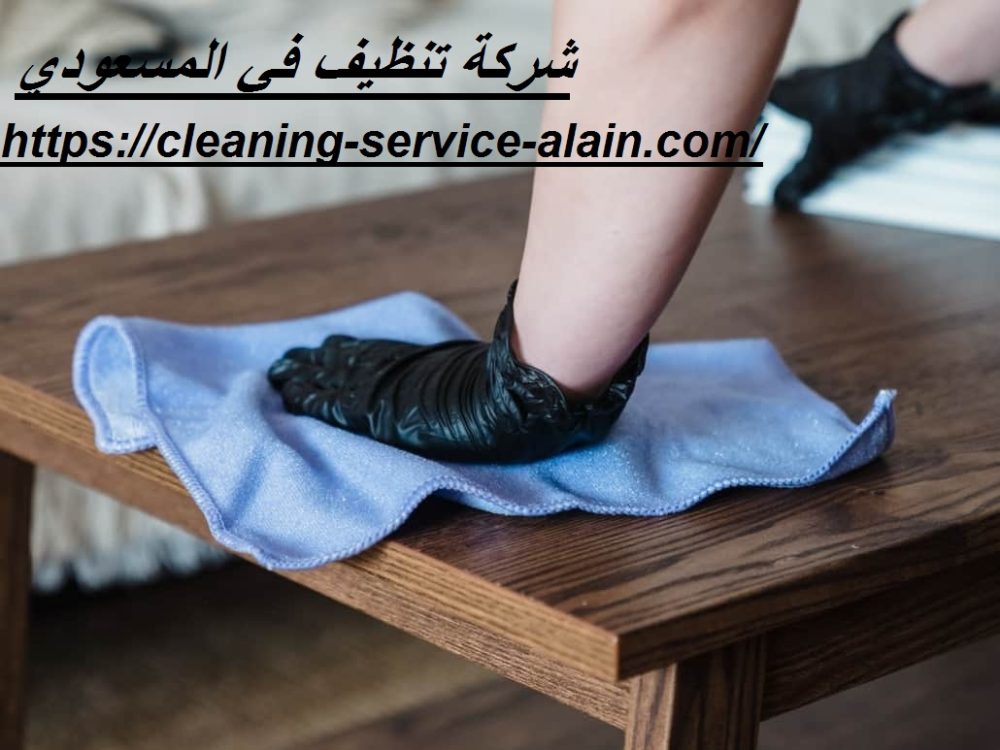 شركة تنظيف في المسعودي