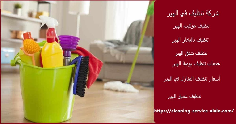 شركة تنظيف في الهير